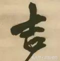 每日一字85,每日一字吉
