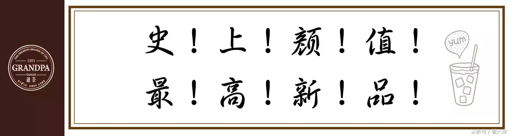 天津终于迎来台湾排队王“爷茶”！爷爷泡的网红茶！