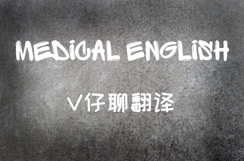 医学翻译词汇实例,医学翻译的条件