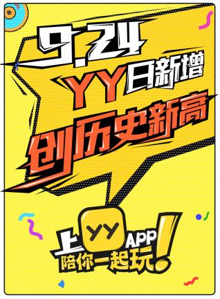 YY创单日新增新纪录，7.0陪我版全面亮相成绩惊艳！