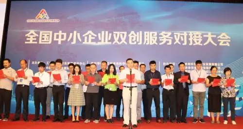 知企*特网**别支持的2017全国中小企业双创服务对接大会在京召开