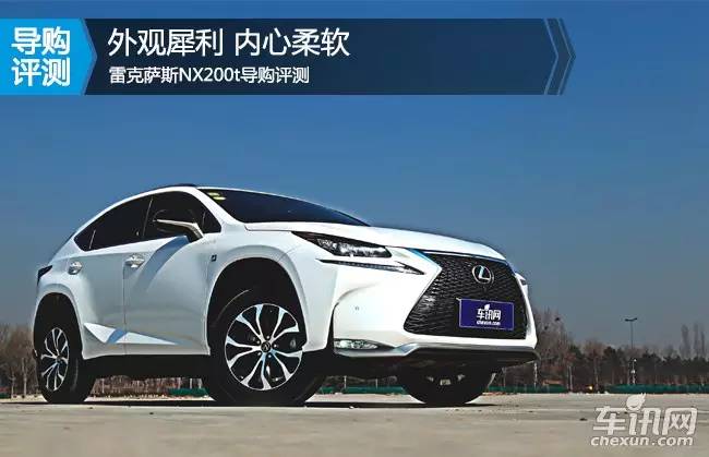 车讯评价,车评雷克萨斯nx260
