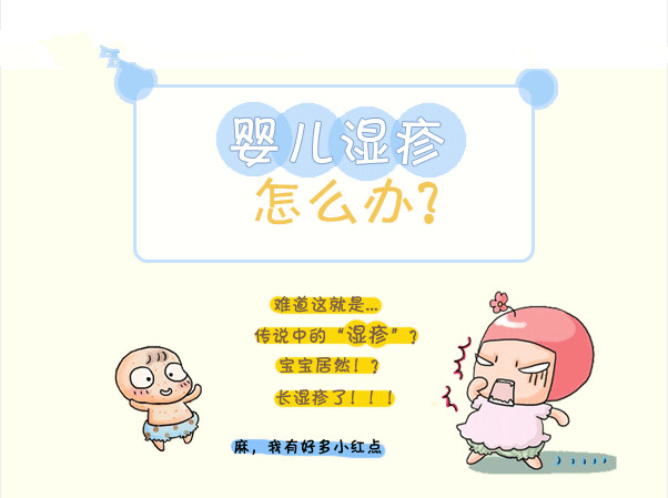 图解百科：婴儿湿疹怎么办？教你护理9招，轻松解决