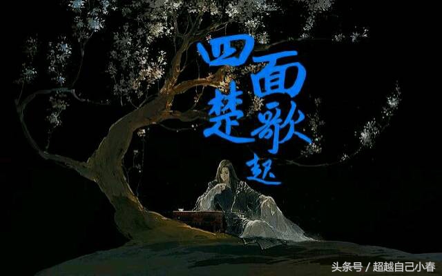 中国成语故事之40——四面楚歌，霸王别姬，无颜见江东父老