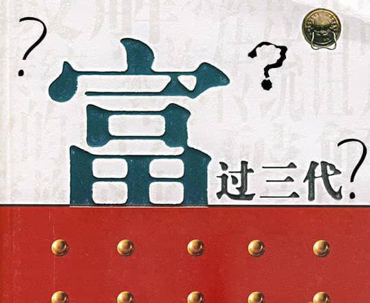 财富传承的难题是什么,你知道财富人生的定律是什么吗