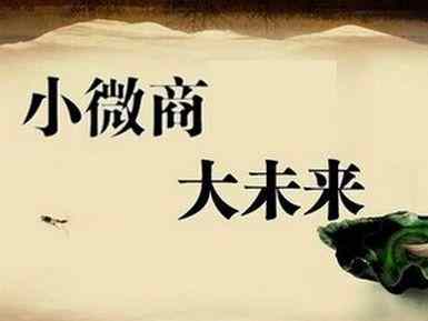 微商代理加盟微商,什么是微商代理要怎么做