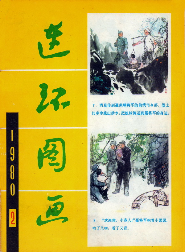 连环画报连环画,故事画报创刊号图片