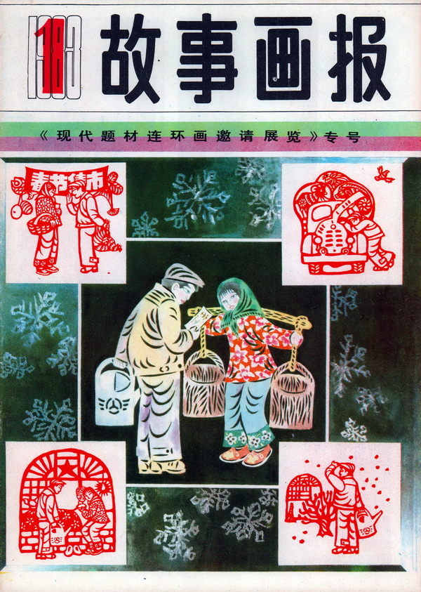 连环画报连环画,故事画报创刊号图片