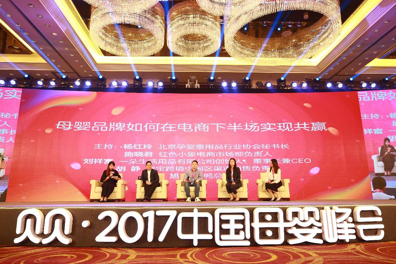贝贝·2017中国母婴峰会：社群与技术让母婴品牌实现共赢