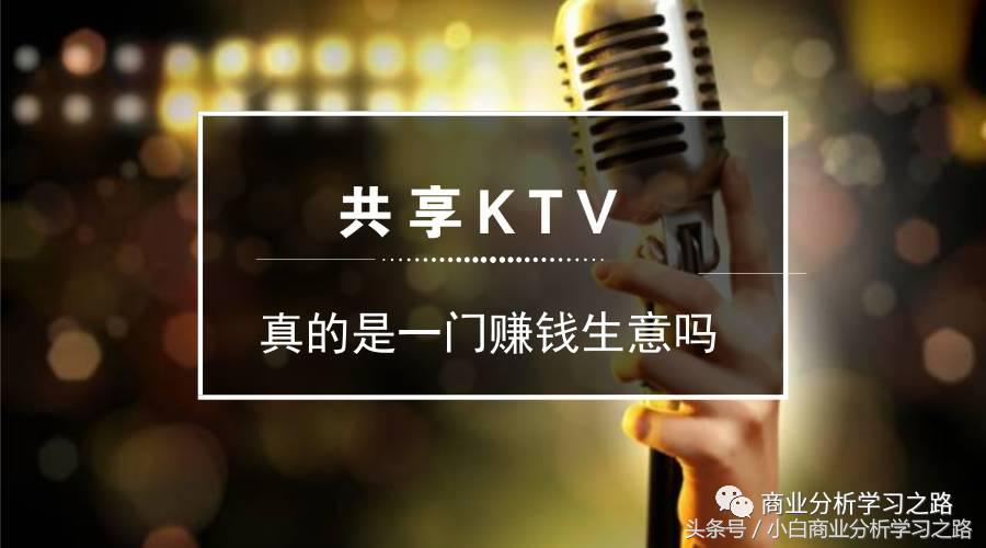 共享ktv盈利途径,ktv共享充电宝赚钱吗