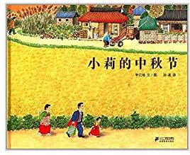 适合大班关于中秋节自制绘本,关于国庆旅行的绘本