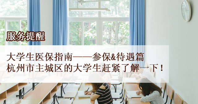 杭州大学生医保怎么报,大学生医保参保流程