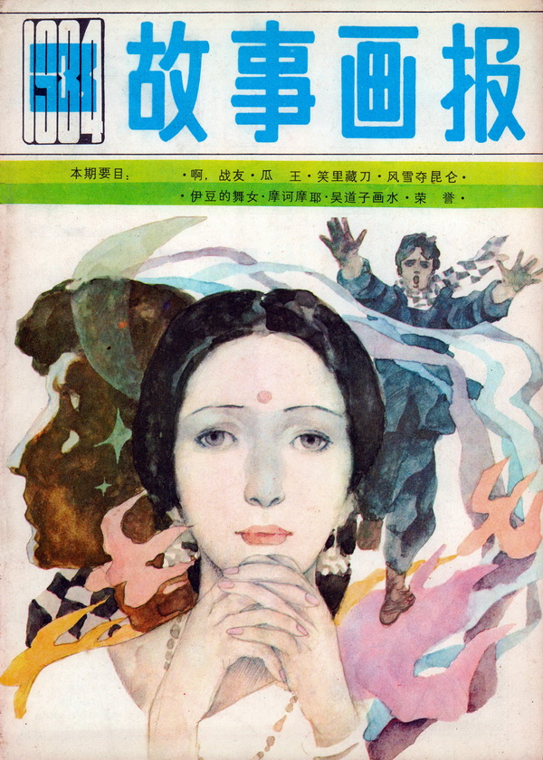 连环画报连环画,故事画报创刊号图片