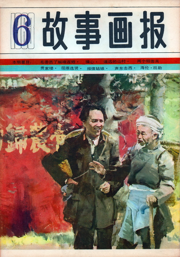 连环画报连环画,故事画报创刊号图片