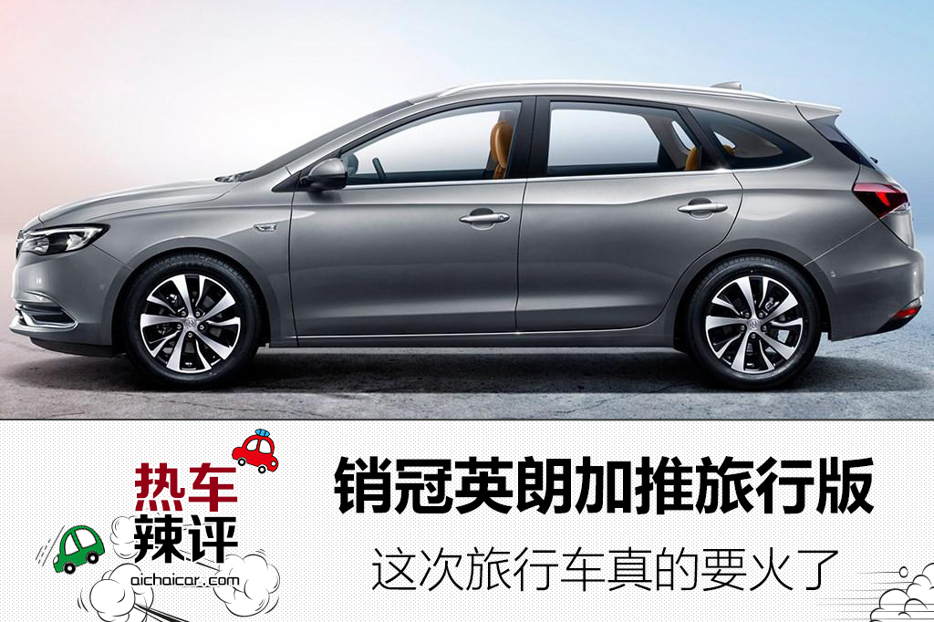 英朗旅行版最新消息,英朗旅行版即将上市