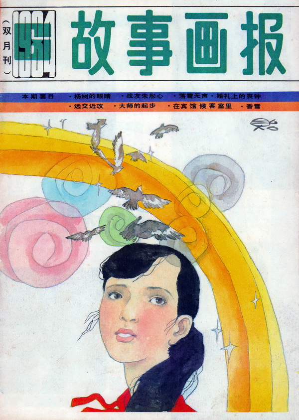 连环画报连环画,故事画报创刊号图片