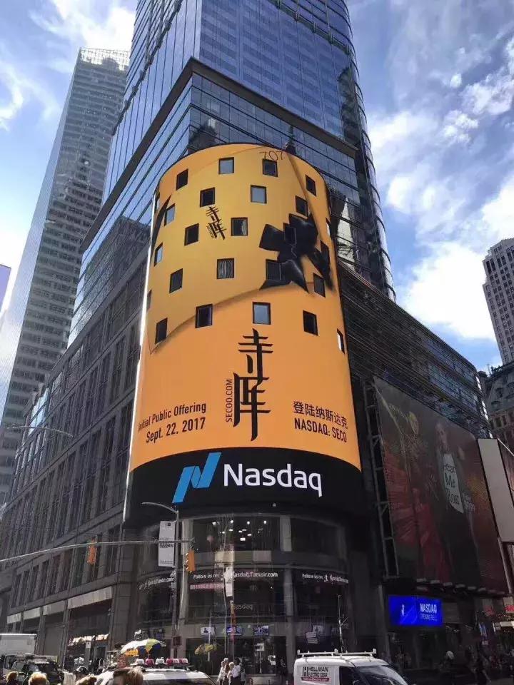 纳斯达克和寺库的关系,寺库奢侈品平台属于什么公司