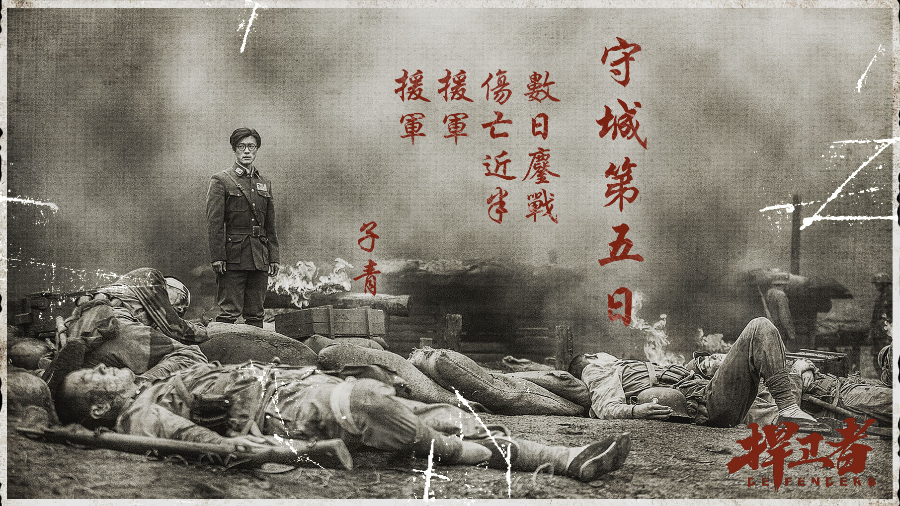 捍卫者中的姚子青的人物形象,捍卫者姚子青的扮演者丁柳元