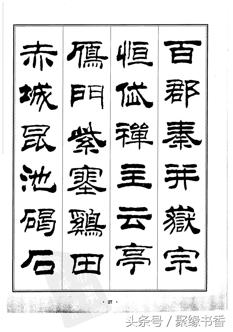 千字文为什么称为千古第一奇文,世界上沿用至今最长时间的字体