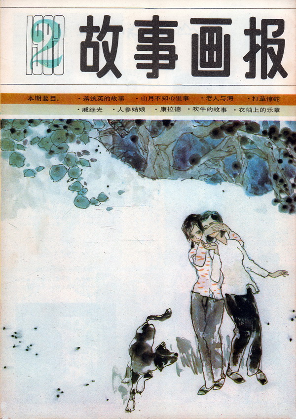 连环画报连环画,故事画报创刊号图片