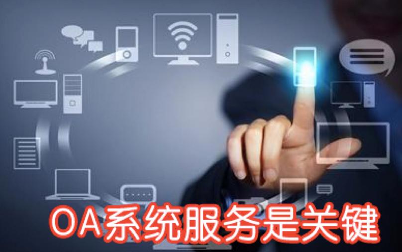 oa办公系统实现哪些功能,oa免费办公系统有哪些