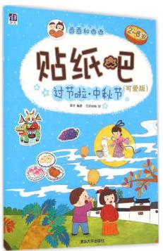 适合大班关于中秋节自制绘本,关于国庆旅行的绘本