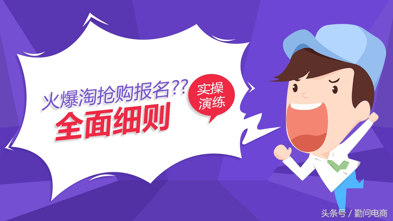 淘抢购活动报名业务类型,淘抢购报名入口