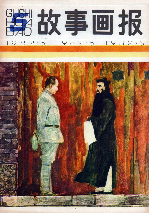 连环画报连环画,故事画报创刊号图片