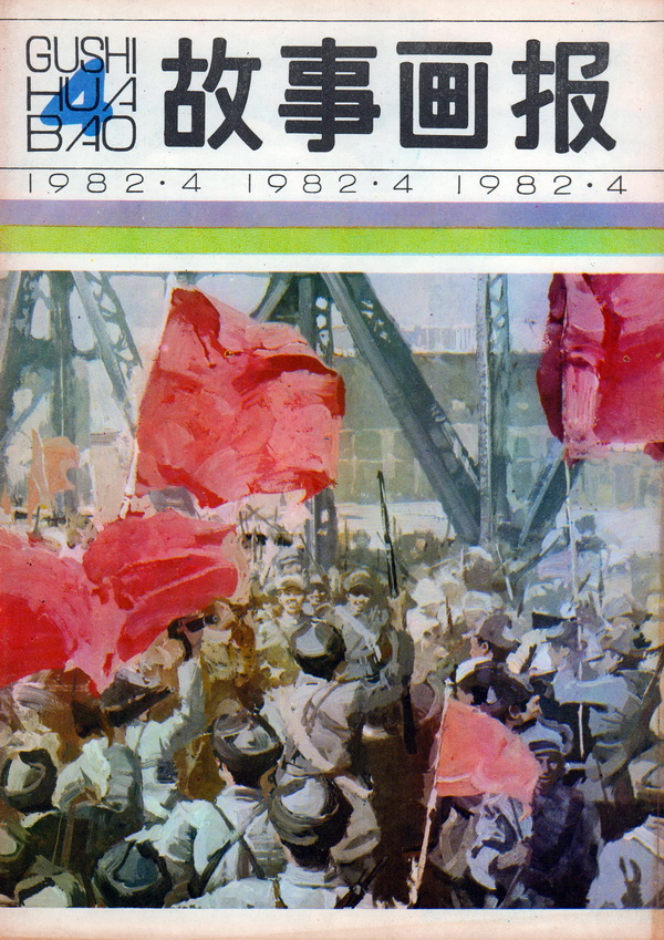 连环画报连环画,故事画报创刊号图片