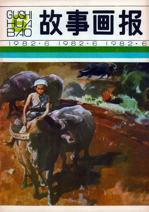 连环画报连环画,故事画报创刊号图片