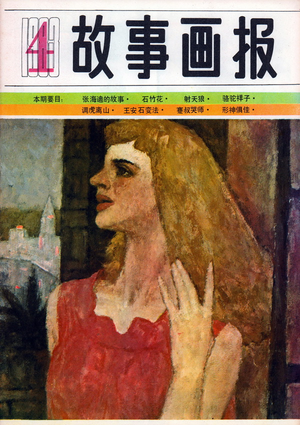 连环画报连环画,故事画报创刊号图片