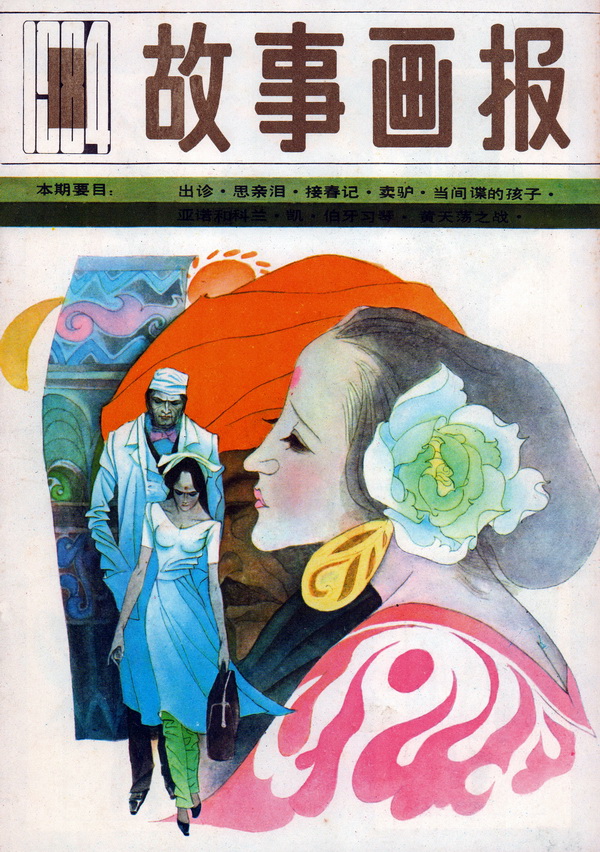 连环画报连环画,故事画报创刊号图片