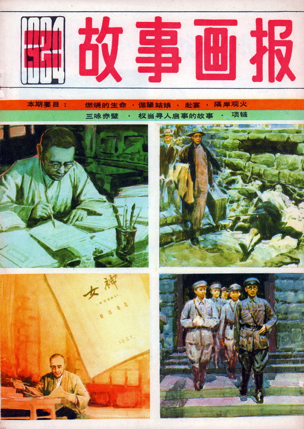 连环画报连环画,故事画报创刊号图片