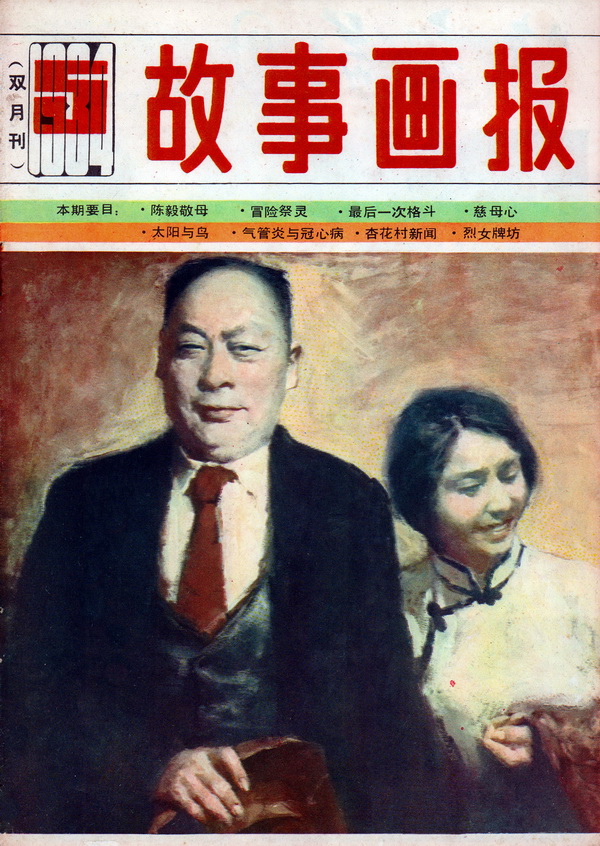 连环画报连环画,故事画报创刊号图片