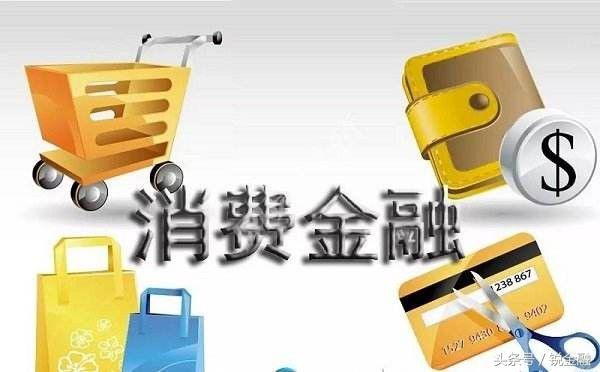 消费金融深度解析,消费金融的逻辑和策略