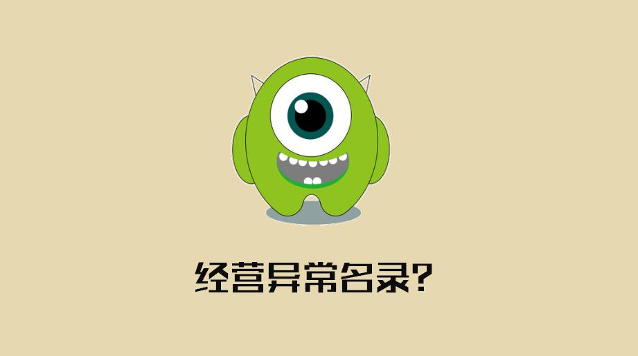 企业已被列入经营异常名录怎么办,公司被列入经营异常名录5年