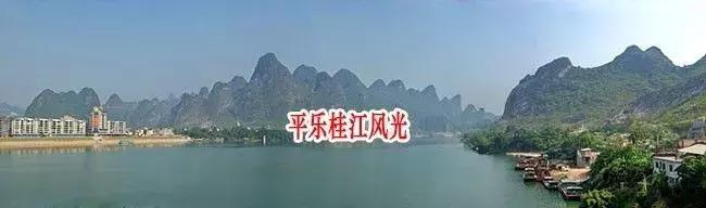 阳朔平乐,平乐是阳朔吗