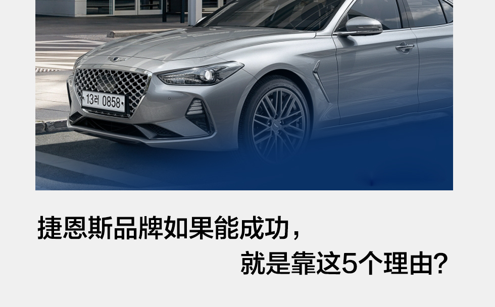 韩国最新款捷恩斯,韩系高端车捷恩斯g60