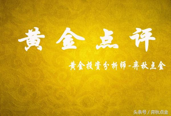 黄金分析师弈秋点金,黄金投资分析师弈秋点金