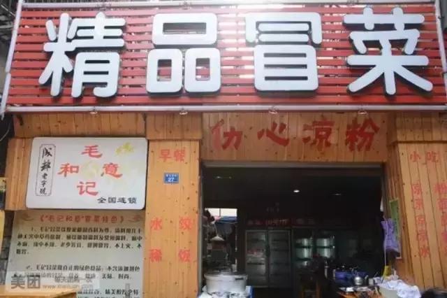 乐山理工附近美食冒菜,乐山特色美食冒菜