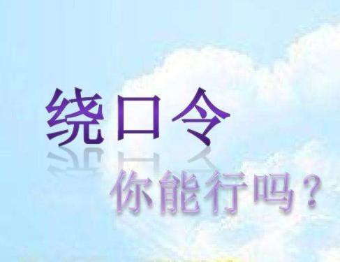 普通话平翘舌绕口令带拼音,训练标准发音的绕口令