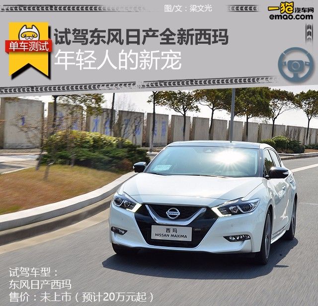 年轻人新款车型,日产全新一代西玛试驾