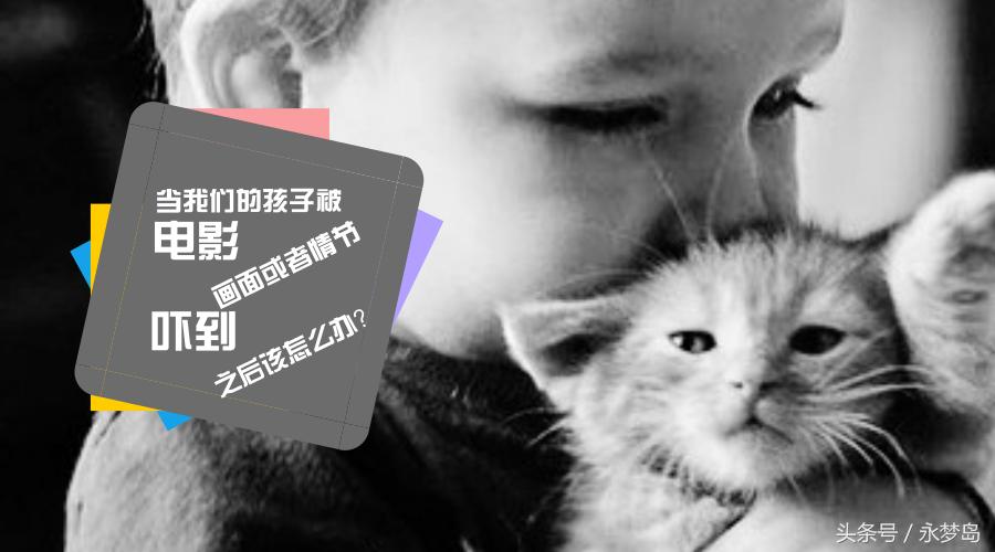 孩子看电影吓到了怎么办,孩子被吓到了怎么解决