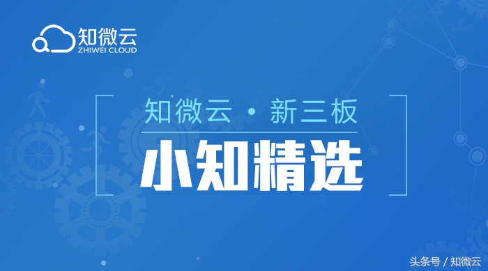 小知精选|新三板9月28日重点临时公告