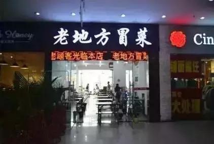 乐山理工附近美食冒菜,乐山特色美食冒菜