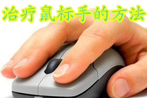 鼠标手早期需要治疗吗,如何治疗鼠标手