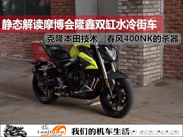 春风400nk发动机,春风400nk隆鑫500r对比