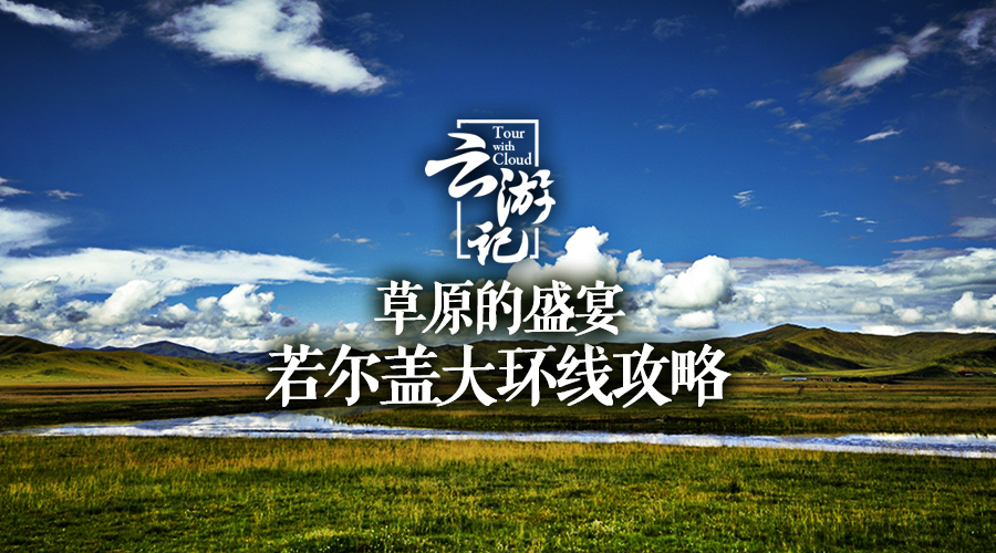 若尔盖大草原四天三晚攻略,草原盛宴若尔盖大环线自驾攻略