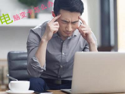 电脑太卡了怎么处理重装系统,电脑太卡了怎么办重装系统