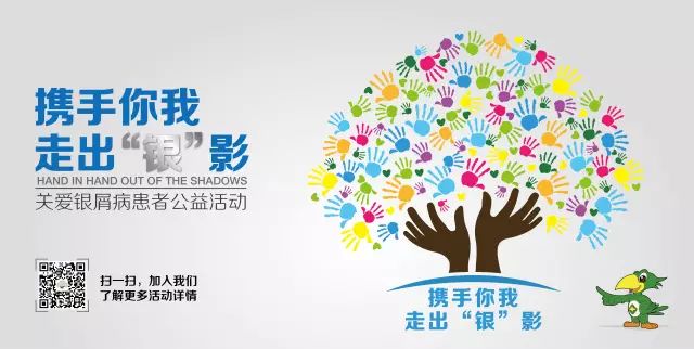 携手你我，走出银影—2017年关爱银屑病患者大型公益活动拉开帷幕
